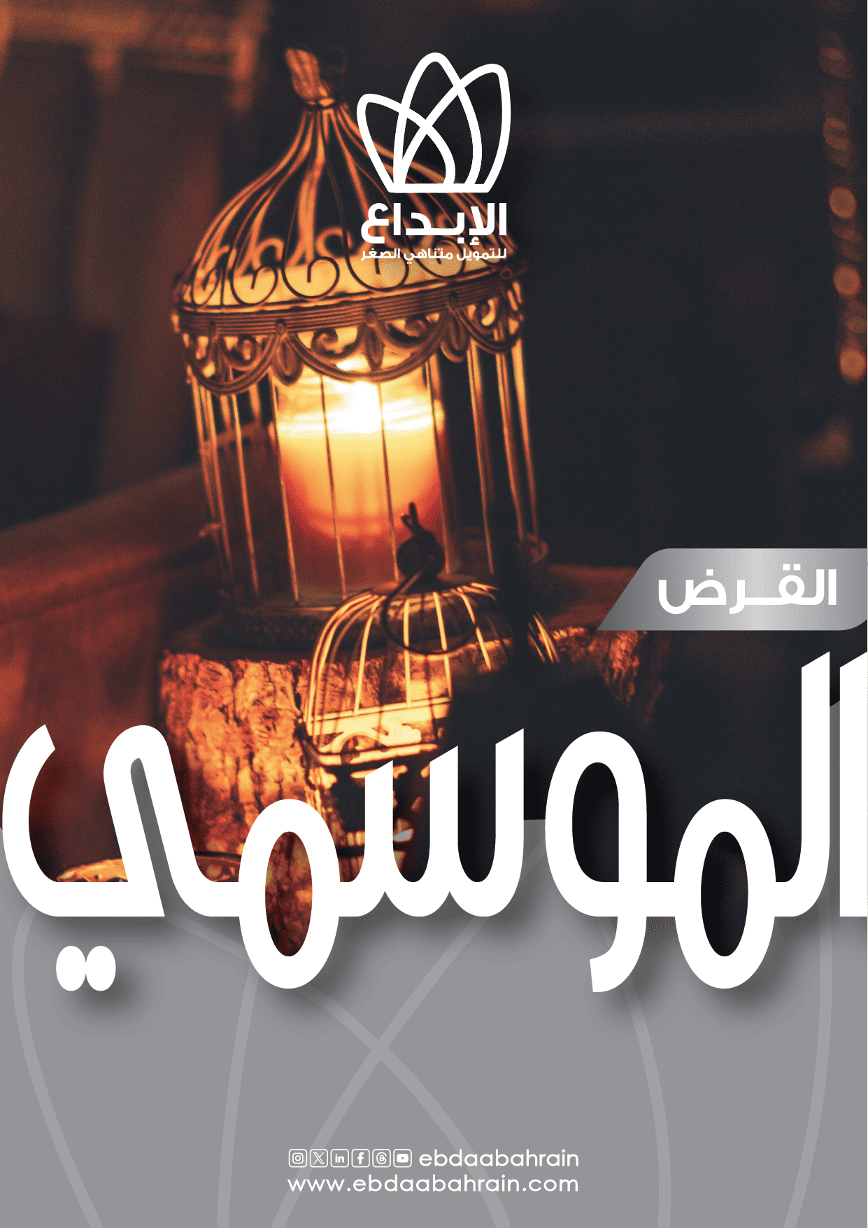 القرض الموسمي